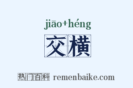 交横是什么意思的图片